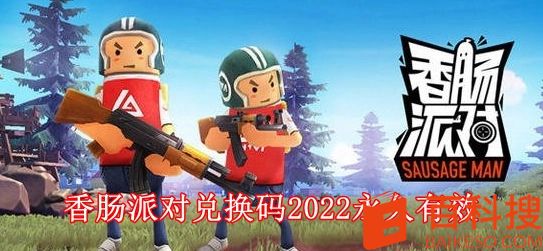 香肠派对兑换码2022大全 香肠派对兑换码2022永久有效