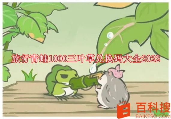 旅行青蛙1000三叶草兑换码可以用的  旅行青蛙1000三叶草兑换码大全2022