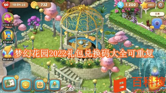 梦幻花园皮肤兑换码2022有哪些 梦幻花园2022礼包兑换码大全可重复