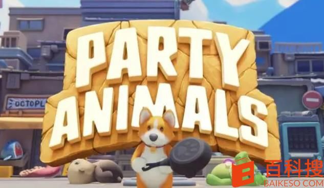 动物派对什么时候正式上线 动物派对什么时候才能玩