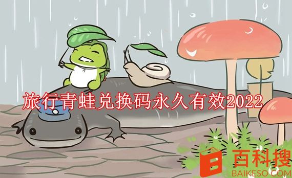 旅行青蛙兑换码永久有效2022 旅行青蛙中文版永久兑换码2022