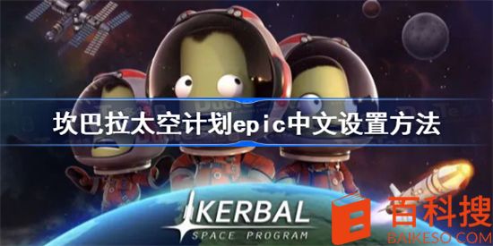 坎巴拉太空计划怎么设置中文语言 坎巴拉太空计划Epic设置中文方法介绍
