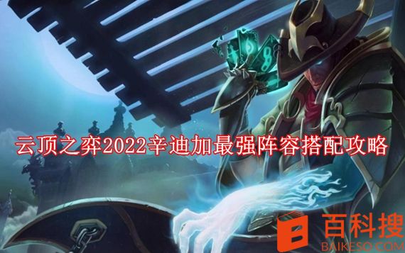 云顶之弈2022辛迪加最强阵容怎么搭配 云顶之弈2022辛迪加最强阵容搭配攻略