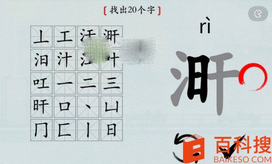 汉字神操作涆找出20个字怎么过关 汉字神操作涆找出20个字通关攻略分享