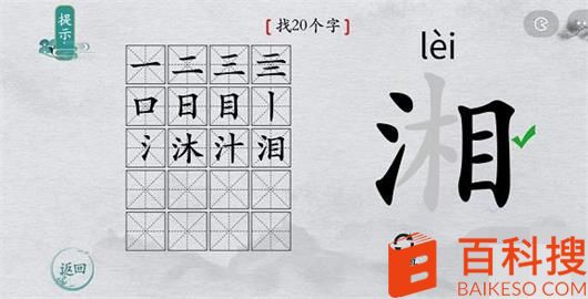 离谱的汉字湘能拆出几个字出来 离谱的汉字湘16字