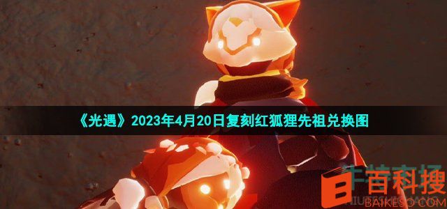 《光遇》2023年4月20日复刻红狐狸先祖兑换图