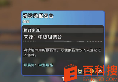 沙石镇时光滑沙报名台怎么制作？沙石镇时光滑沙报名台需要材料一览截图