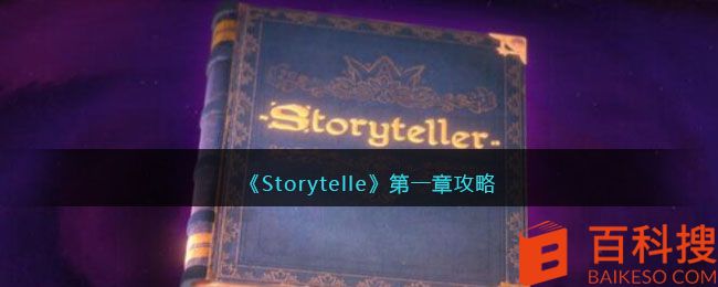 《Storytelle》第一章攻略