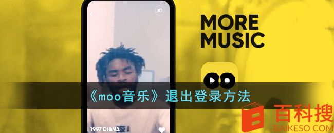 《moo音乐》退出登录方法