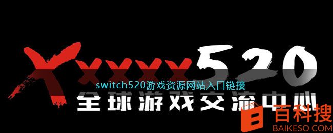 switch520游戏资源网站入口链接