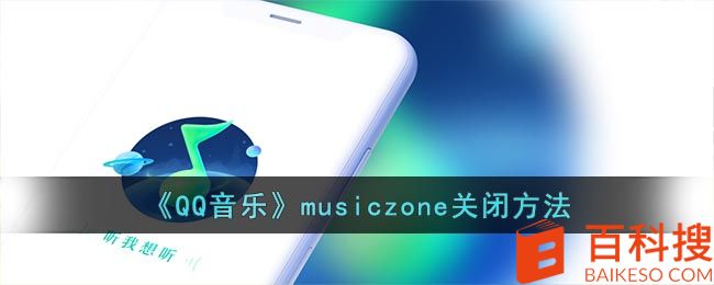 《QQ音乐》musiczone关闭方法