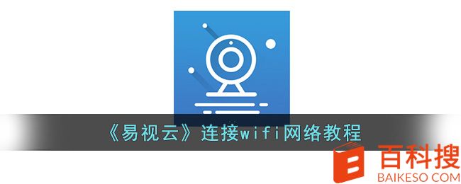 《易视云》连接wifi网络教程