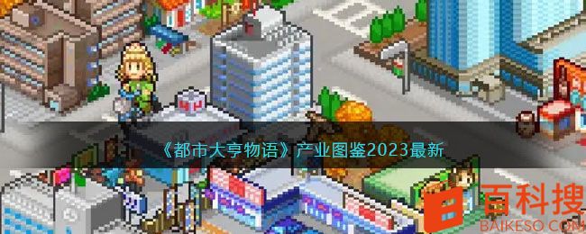 《都市大亨物语》产业图鉴2023最新