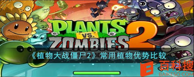 《植物大战僵尸2》常用植物优势比较