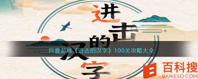抖音游戏《进击的汉字》100关攻略大全