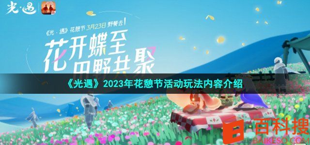 《光遇》2023年花憩节活动内容介绍