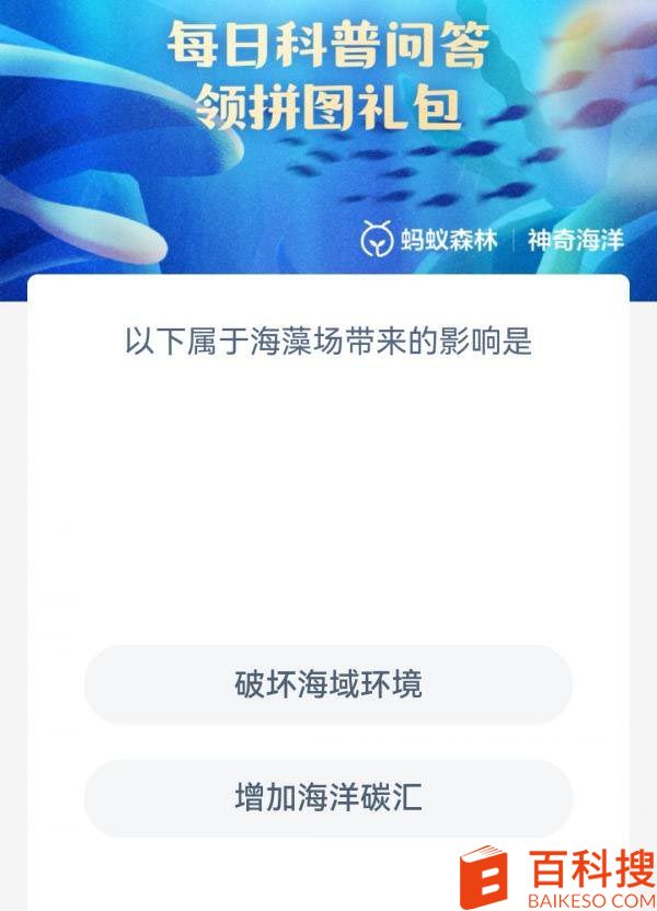 支付宝神奇海洋5月6日题目答案一览