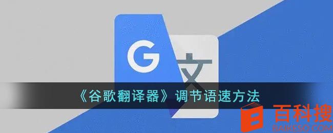 谷歌翻译怎么调节语速
