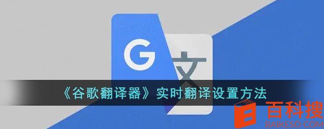谷歌翻译怎么进行实时翻译