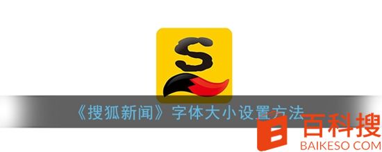 搜狐新闻字体大小怎么设置 搜狐新闻字体大小设置方法