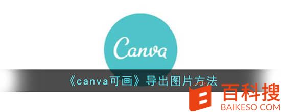 canva可画怎么导出图片