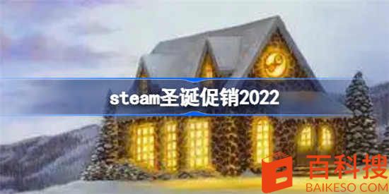 steam圣诞节促销几号开始 team圣诞节促销2022时间介绍