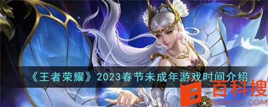 王者荣耀2023春节未成年人可以玩多久 2023春节未成年人游戏时间介绍
