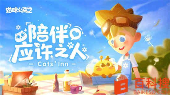 猫咪公寓2猫咪恋爱攻略 猫咪恋爱玩法介绍