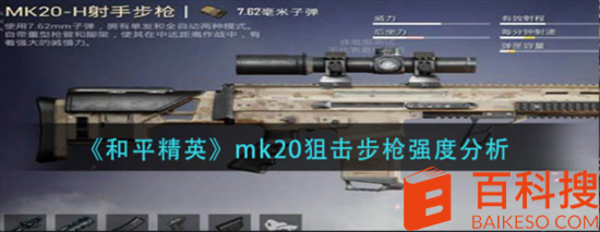 和平精英mk20狙击步枪怎么样