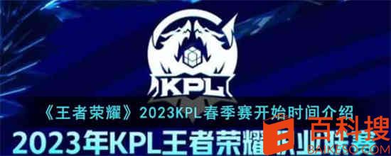 王者荣耀2023KPL春季赛什么时候开始 2023KPL春季赛开始时间介绍