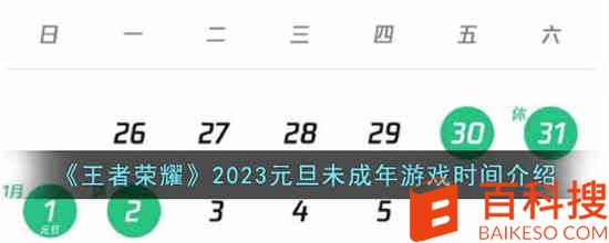 王者荣耀2023元旦未成年可以玩多久 2023元旦未成年游戏时间介绍