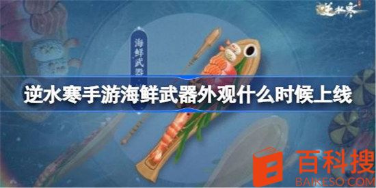 逆水寒手游海鲜武器外观什么时候上线