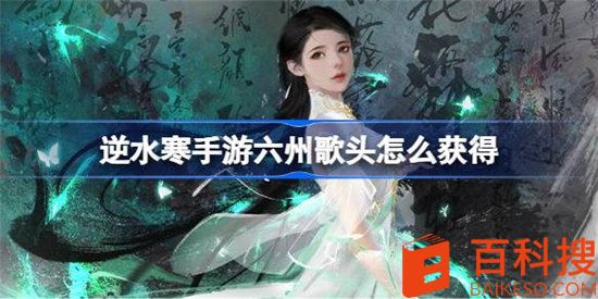 逆水寒手游六州歌头如何获取?