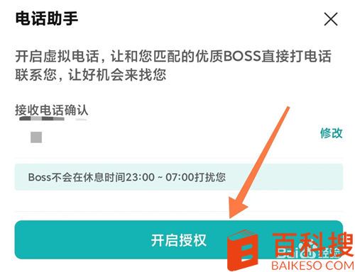 BOSS直聘虚拟电话怎么开启 BOSS直聘虚拟电话开启方法
