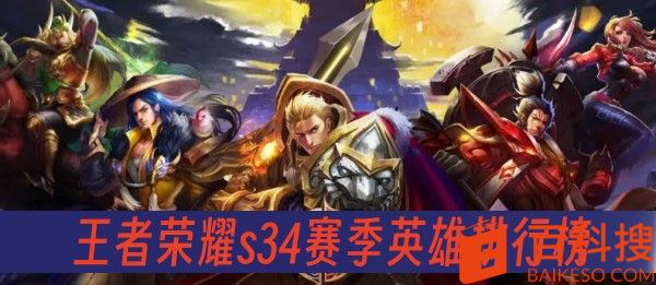 王者荣耀s34赛季英雄排行榜-s34赛季英雄排行榜一览