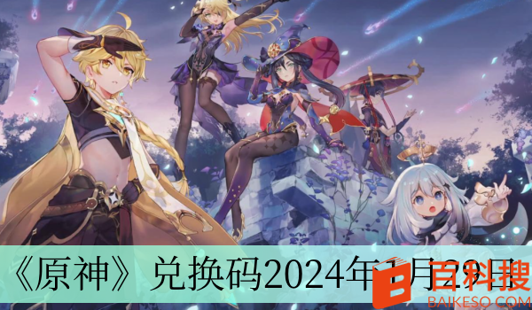 原神4.3兑换码2024年推荐