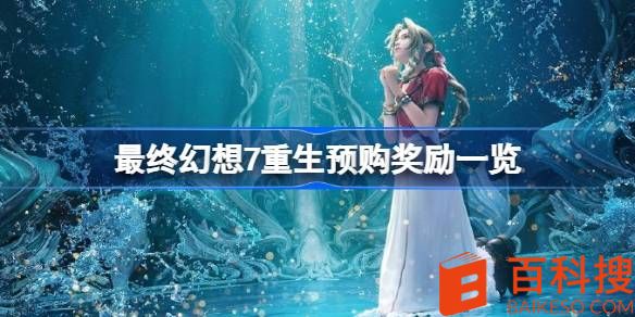 最终幻想7重生预购奖励有哪些-最终幻想7重生预购奖励一览