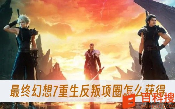 最终幻想7重生反叛项圈怎么获得-重生反叛项圈获得方法一览