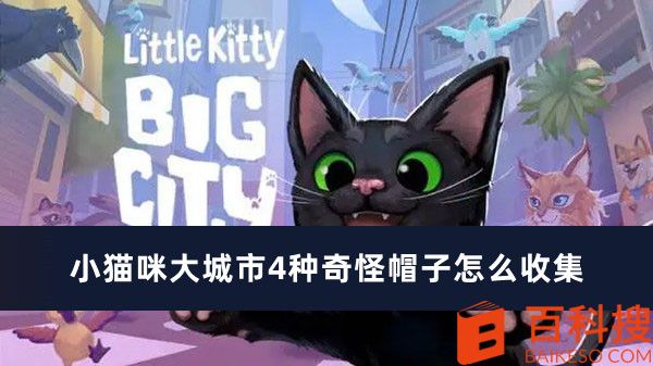 《小猫咪大城市》游戏中的四种奇特帽子收集指南